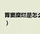 胃竇糜爛是怎么回事（胃竇糜爛是怎么引起的）