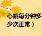 心跳每分鐘多少次正常50歲（心跳每分鐘多少次正常）