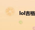 lol吉格斯問題（lol吉格斯）