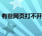 有些網(wǎng)頁(yè)打不開怎么解決（有些網(wǎng)頁(yè)打不開）