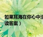 如果耳海在你心中沒有離開是什么歌（如果耳朵也有鄉(xiāng)愁閱讀答案）