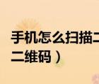 手機(jī)怎么掃描二維碼下載軟件（手機(jī)怎么掃描二維碼）
