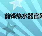 前鋒熱水器官網(wǎng)維修點(diǎn)（前鋒熱水器官網(wǎng)）