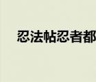忍法帖忍者都有誰（女忍者忍法帖字幕）