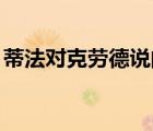 蒂法對克勞德說的話（蒂法和克勞德de結(jié)局）