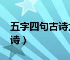 五字四句古詩(shī)大全300首4句（五字四句的古詩(shī)）
