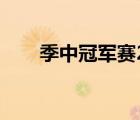 季中冠軍賽2022賽程（季中杯賽程）