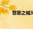 罪惡之城3電影在線（罪惡之城3）