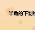 半角的下劃線（半角下劃線怎么輸入）
