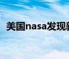 美國nasa發(fā)現(xiàn)新地球（NASA發(fā)現(xiàn)新地球）