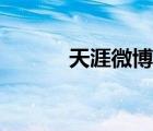 天涯微博熱門微博（天涯微博）