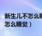 新生兒不怎么睡覺對發(fā)育有影響嗎（新生兒不怎么睡覺）