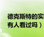 德克斯特的實(shí)驗(yàn)室46集（德克斯特的實(shí)驗(yàn)室有人看過嗎）