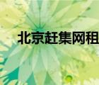 北京趕集網(wǎng)租房官網(wǎng)（北京趕集網(wǎng)租房）