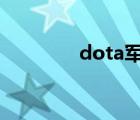 dota軍團(tuán)出裝（軍團(tuán)出裝）
