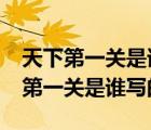 天下第一關(guān)是誰寫的寫錯了你知道嗎?（天下第一關(guān)是誰寫的）
