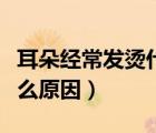 耳朵經(jīng)常發(fā)燙什么原因（臉經(jīng)常發(fā)紅發(fā)燙是什么原因）
