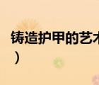 鑄造護(hù)甲的藝術(shù)有必要做嗎（鑄造護(hù)甲的藝術(shù)）