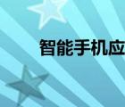 智能手機應(yīng)用場景（智能手機應(yīng)用）