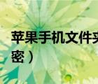 蘋果手機(jī)文件夾加密視頻（蘋果手機(jī)文件夾加密）