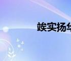 竢實揚(yáng)華怎么讀（竢實揚(yáng)華）