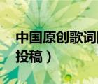 中國原創(chuàng)歌詞網(wǎng) 流行歌詞（中國原創(chuàng)歌詞網(wǎng)投稿）