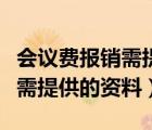 會(huì)議費(fèi)報(bào)銷需提供的資料有哪些（會(huì)議費(fèi)報(bào)銷需提供的資料）
