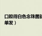 口腔得白色念珠菌就一定是艾滋嗎（口腔白色念珠菌感染是單發(fā)）