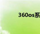 360os系統(tǒng)下載（360os系統(tǒng)）