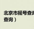 北京市搖號(hào)查詢?cè)趺纯醇彝シe分（北京市搖號(hào)查詢）