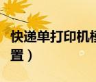 快遞單打印機(jī)模板怎么設(shè)置（快遞單打印機(jī)設(shè)置）