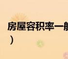 房屋容積率一般多少（房屋容積率是什么意思）