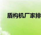 盾構(gòu)機廠家排名（盾構(gòu)機生產(chǎn)廠家排名）