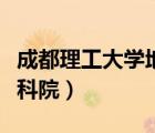 成都理工大學(xué)地科院羅老師（成都理工大學(xué)地科院）