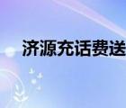 濟(jì)源充話費(fèi)送手機(jī)（鄭州買手機(jī)送話費(fèi)）