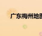 廣東梅州地圖高清版（廣東梅州地圖）