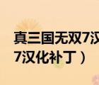 真三國無雙7漢化補(bǔ)丁數(shù)字亂碼（真三國無雙7漢化補(bǔ)?。?/>
                                    </a>
                                                </div>
                                    <div   id=