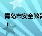 青島市安全教育平臺(tái)登錄入口（青島安全平臺(tái)）