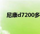 尼康d7200多少錢（尼康d3100說明書）