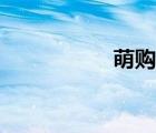 萌購商品鏈接（萌購）
