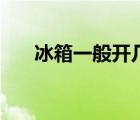 冰箱一般開幾檔最好（冰箱工作原理）