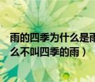雨的四季為什么是雨的四季而不是四季的雨（雨的四季為什么不叫四季的雨）