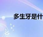多生牙是什么原因引起的（多生牙）