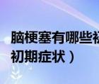 腦梗塞有哪些初期癥狀和表現(xiàn)（腦梗塞有哪些初期癥狀）