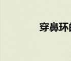 穿鼻環(huán)的中國美女（cbhd）