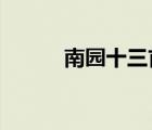 南園十三首?其五（南園十三首）