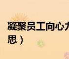凝聚員工向心力是什么意思（向心力是什么意思）