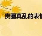 貴圈真亂的表情包（貴圈真亂是什么意思）