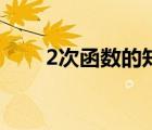 2次函數(shù)的知識(shí)點(diǎn)（2次函數(shù)知識(shí)點(diǎn)）