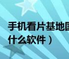 手機看片基地國家都還有個吧（手機看島國用什么軟件）